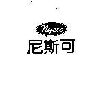 尼斯可 Nysco