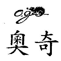 奧奇及圖 O