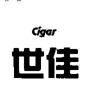 世佳 Cigar