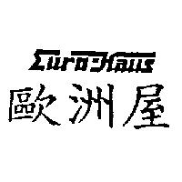 歐洲屋 Euro-Haus