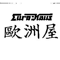 歐洲屋 Euro-Haus