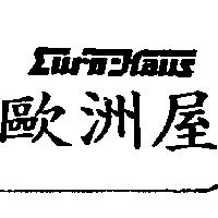 歐洲屋 Euro-Haus