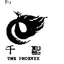 千聖 THE PHOENIX 及圖