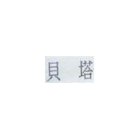 貝塔