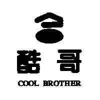 酷哥及圖 COOL BROTHER
