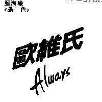 歐維氏 ALWAYS