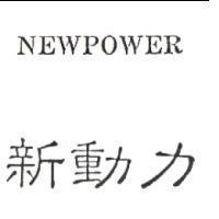 新動力 NEWPOWER