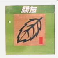 綠友及圖