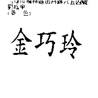 金巧玲