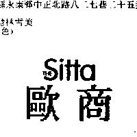 歐商 THE SITTA