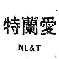 愛蘭特 NL & T 