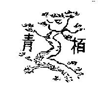 柏青及圖