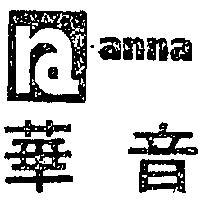 華音及圖 ANNA 