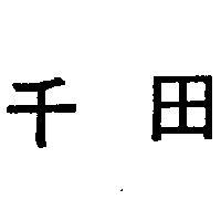千田