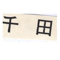 千田