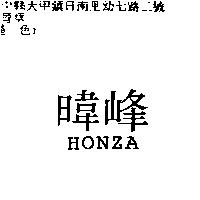 暐暐 HONZA
