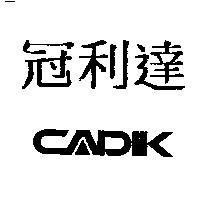 冠利達 CADIK