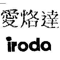 愛烙達 iroda