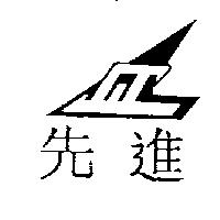 先進及圖