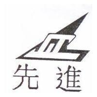 先進及圖