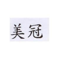 美冠