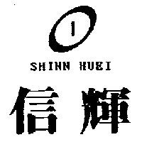 信輝及圖 SHINN HUEI