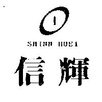 信輝及圖 SHINN HUEI
