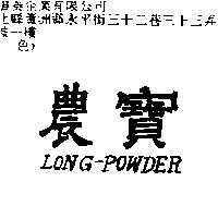 農寶 LONG-POWDER