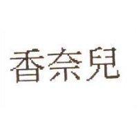 香奈兒