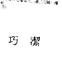 巧潔
