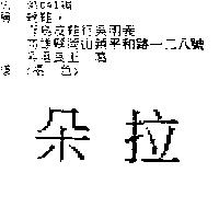 朵拉