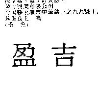盈吉