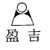 盈吉及圖