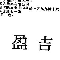 盈吉