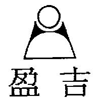 盈吉及圖