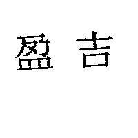盈吉