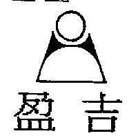 盈吉及圖