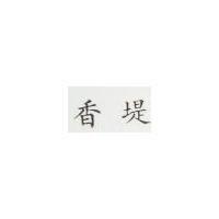 香堤