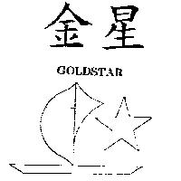 金星及圖 GOLDSTAR