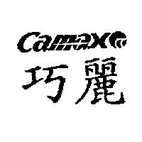 巧麗 Camax 及圖