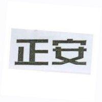 正安