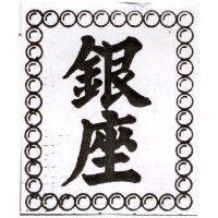 銀座