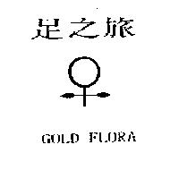 足之旅及圖 GOLD FLORA