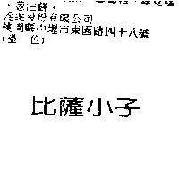 比薩小子