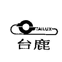 台鹿 TAILUX 及圖