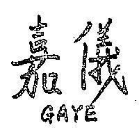 嘉儀 GAYE 
