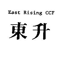 East Rising CCF 東升