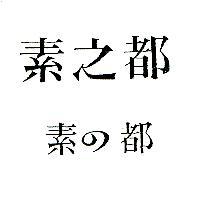 素之都素の都