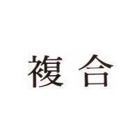 複合