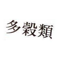 多穀類
